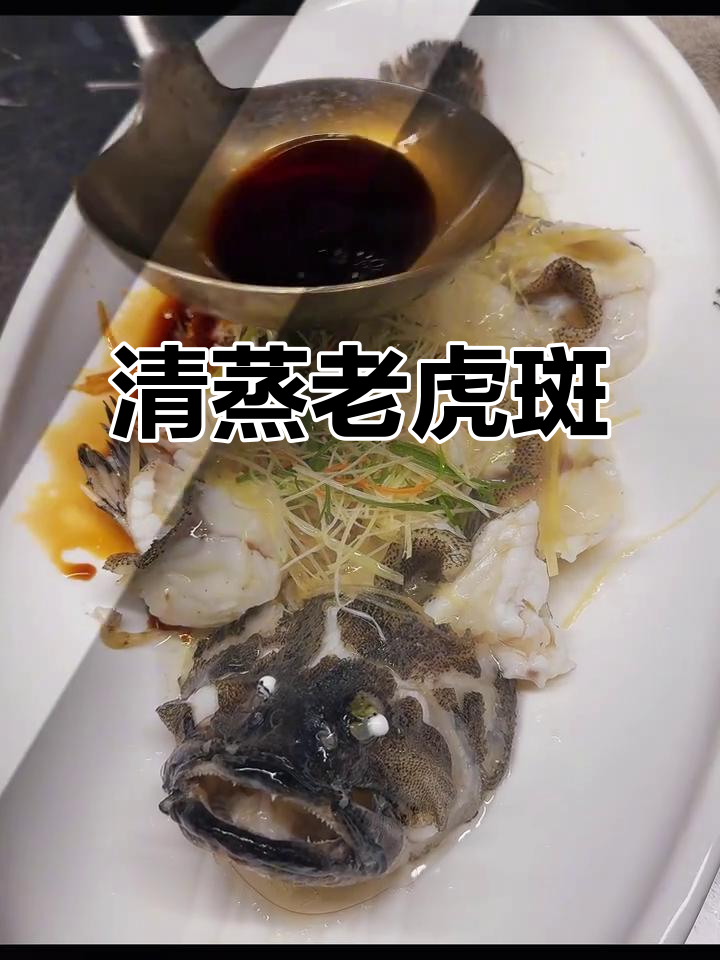 清蒸老虎斑,鲜嫩至极,手残党也能轻松做出美味!