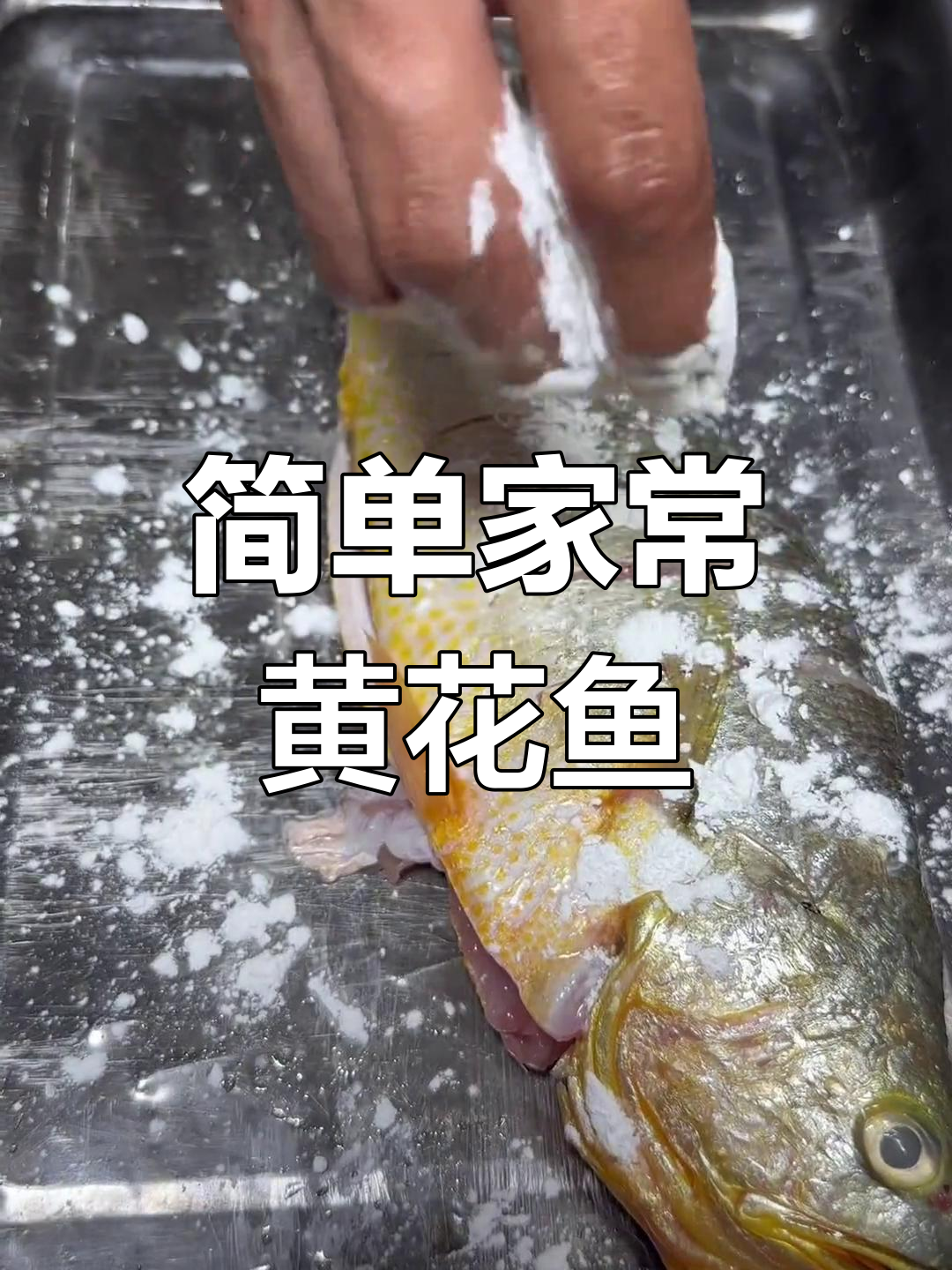 家常炖大黄花鱼,味道鲜美