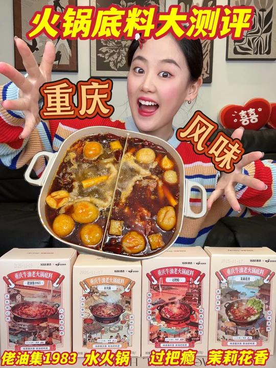 1688超牛油火锅底料测评，一口魂穿重庆！