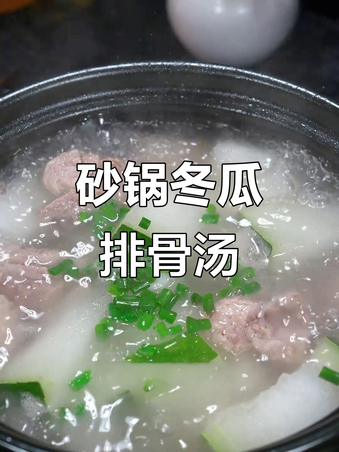 砂锅冬瓜排骨汤，鲜美又清热，冬季必备美味