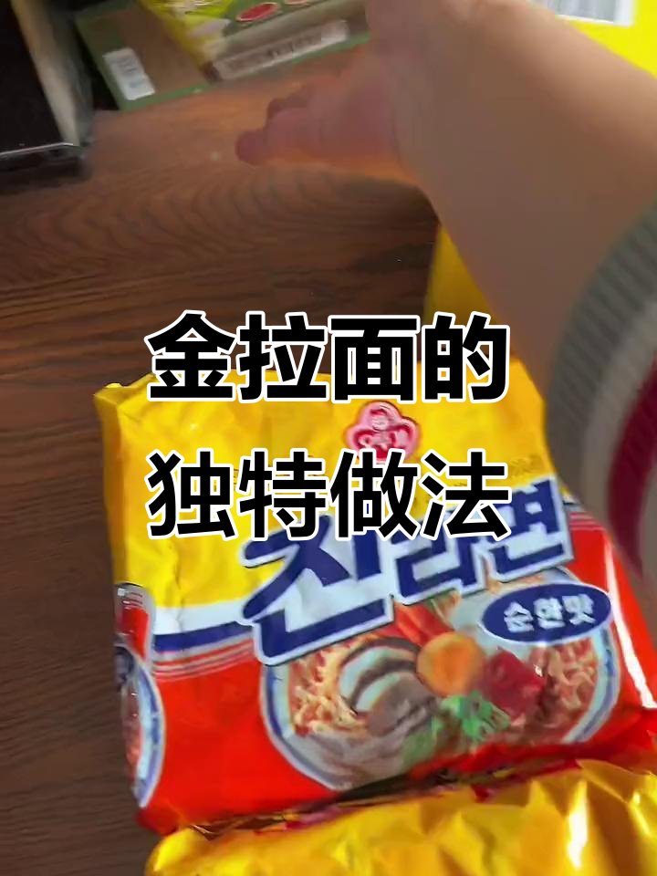 韩国金拉面,辣味十足的清爽泡面新吃法