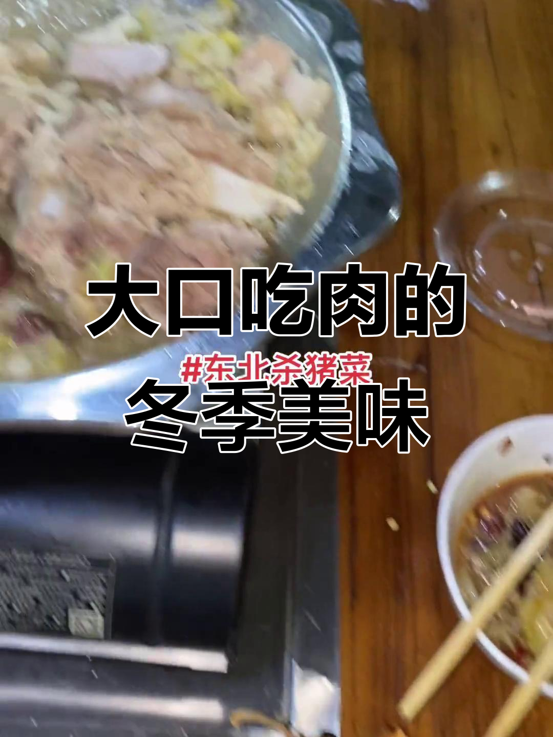冬天必吃东北杀猪菜,烤肉配辣椒肠,大快朵颐过瘾!
