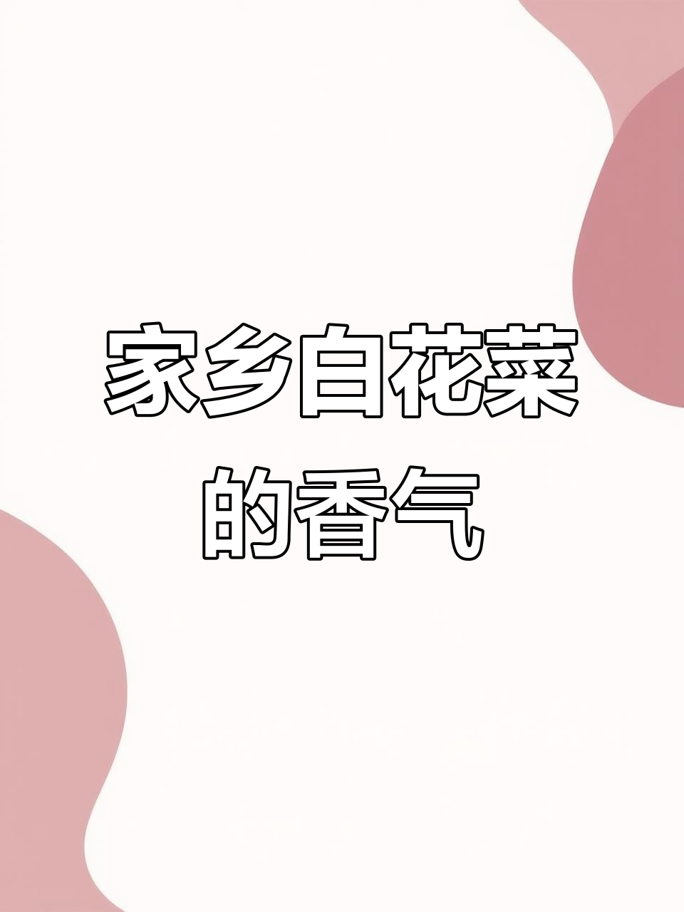 白花菜季节来临,广水风味清新开胃,拌饭最佳