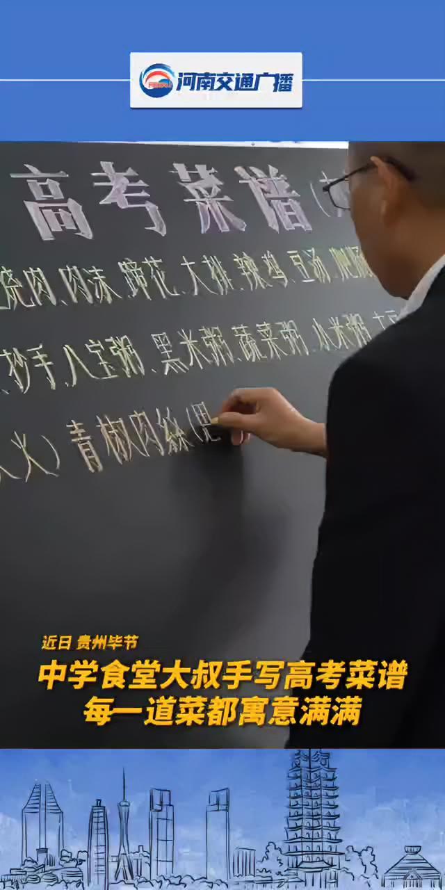中学食堂大叔手写高考菜谱，每一道菜都寓意满满。（@人民网）