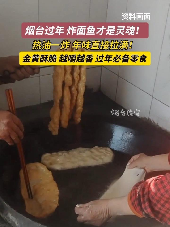 近日，山东烟台。过年炸面鱼才是灵魂！油锅一响，面鱼金黄，烟台人的年就来了！#过年 #炸年货