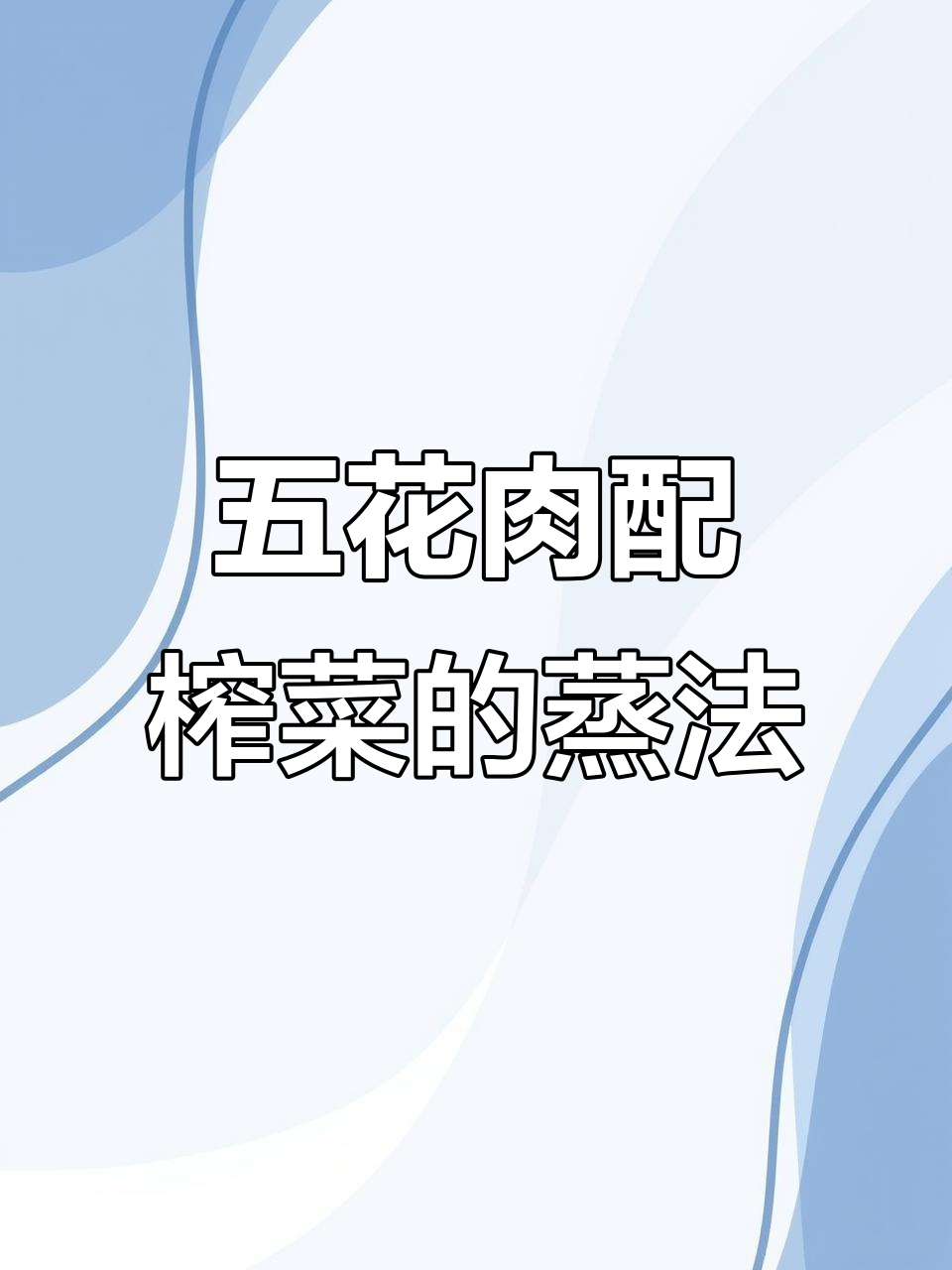 榨菜蒸五花肉,简单又下饭的完美搭配