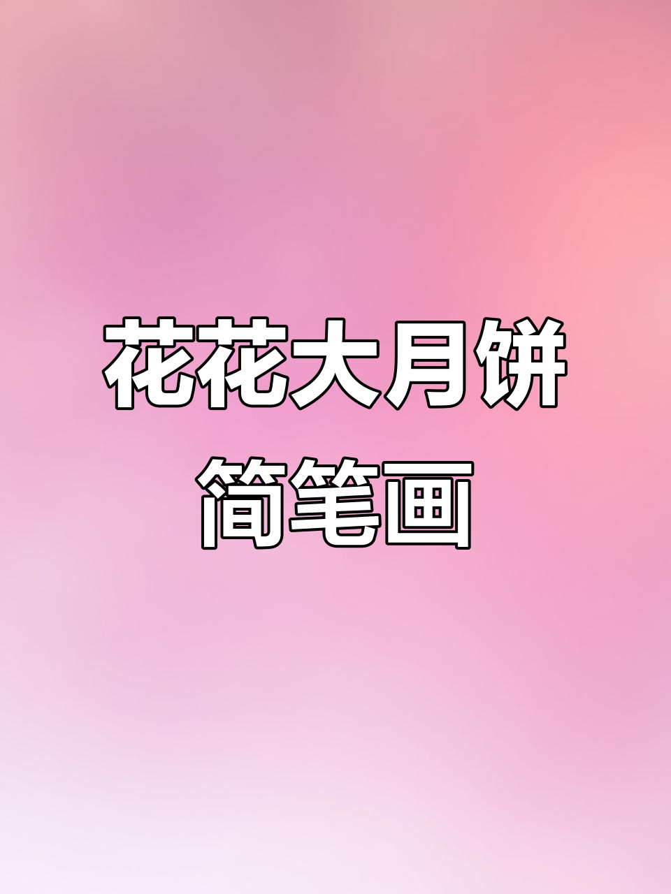 画花花月饼,简单又好看!
