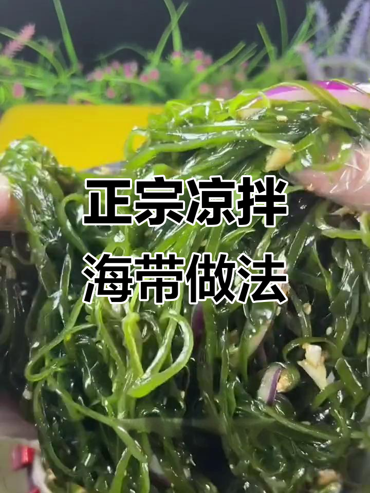 为什么酒店凉拌海带丝好吃?教你做正宗美味