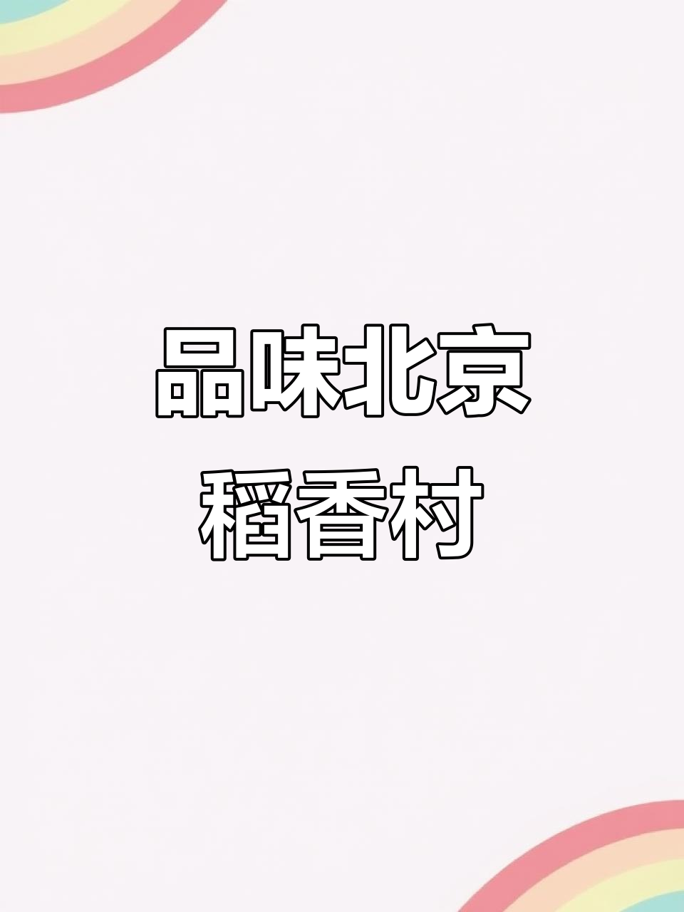 北京稻香村糕点大赏,带你领略地道美味