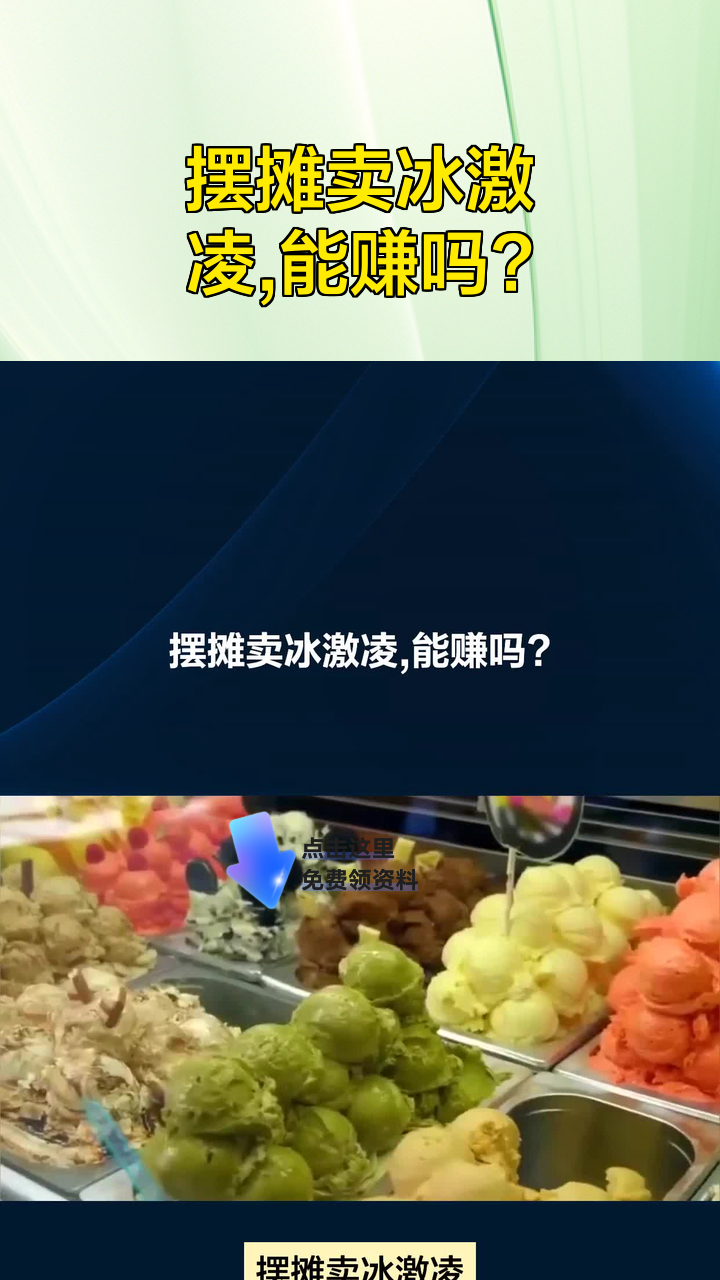 摆摊卖冰激凌,能赚吗?