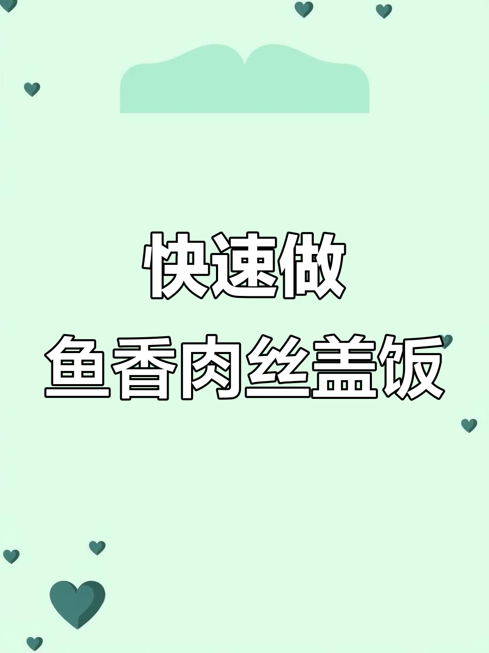 鱼香肉丝盖饭,简单又美味,2分钟搞定家常味