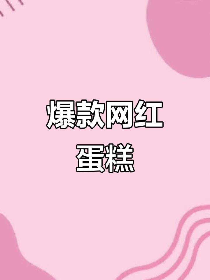 2025网红蛋糕大揭秘:男士女士都爱的欧式水果风味