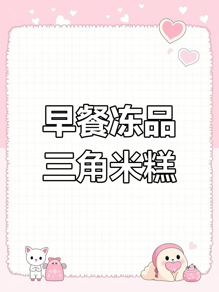 福建三角黑白米糕厂家供应