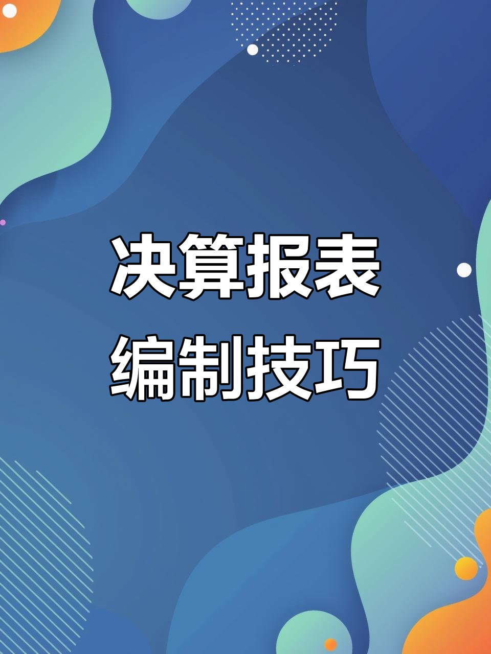 体制内财务决算填报全流程揭秘,24年操作步骤详解