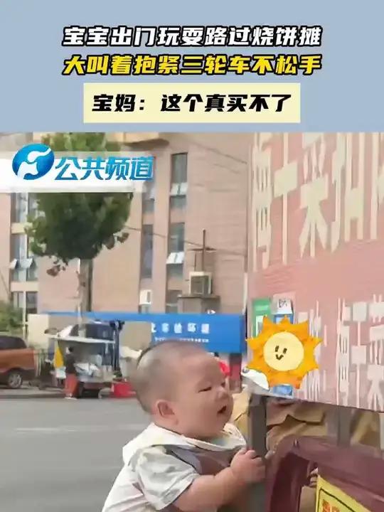 宝宝出门玩耍路过烧饼摊,大叫着抱紧三轮车不松手。宝妈:这个真买不了