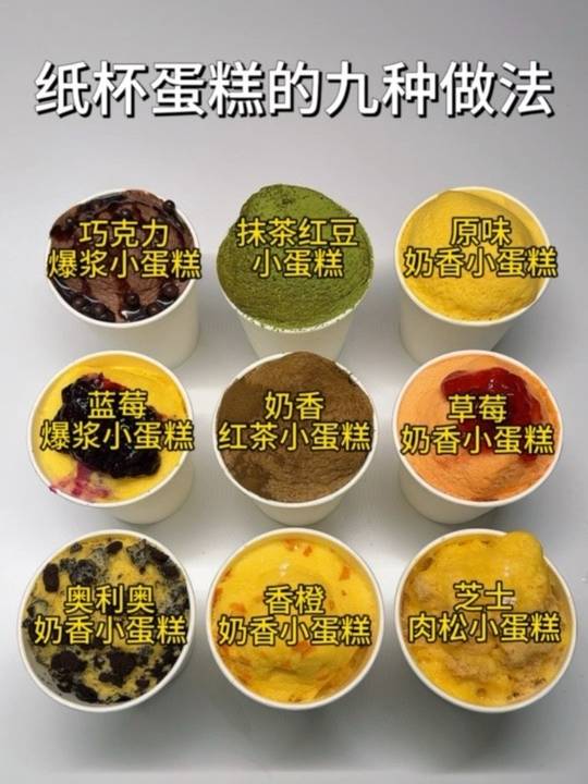 九款纸杯蛋糕做法