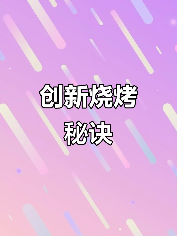 烧烤店要成功,锡纸包裹的创意必不可少!
