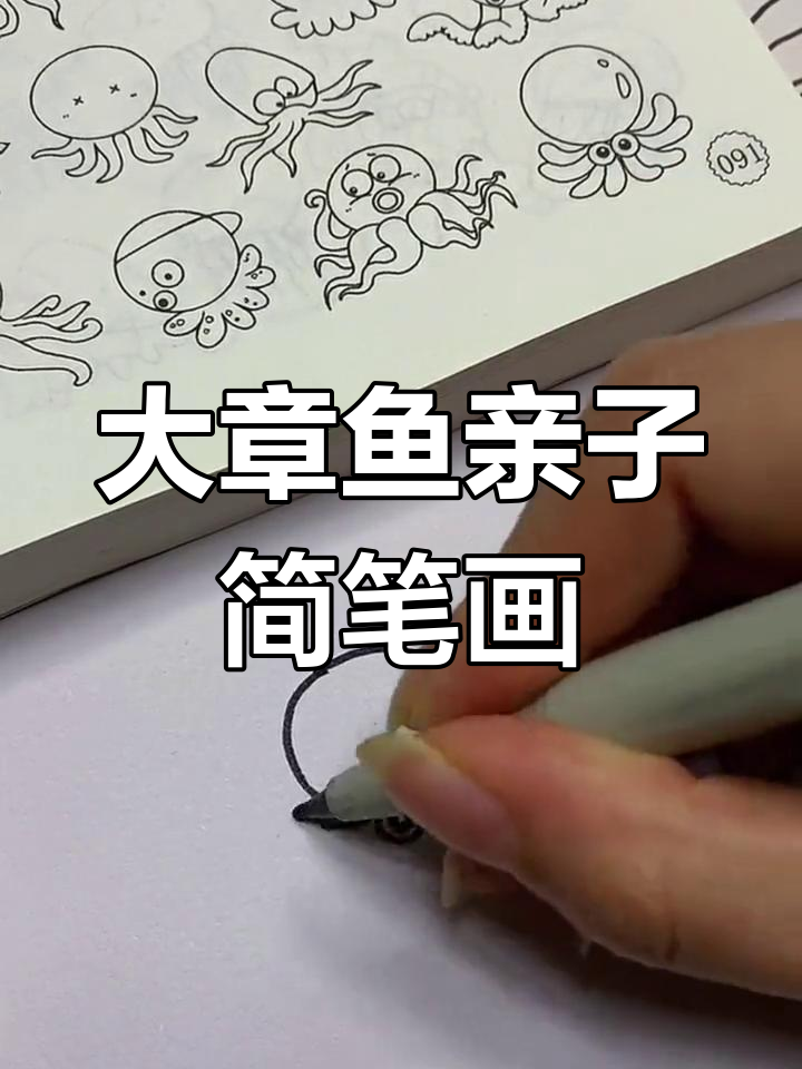 一起画大章鱼,亲子简笔画乐趣多
