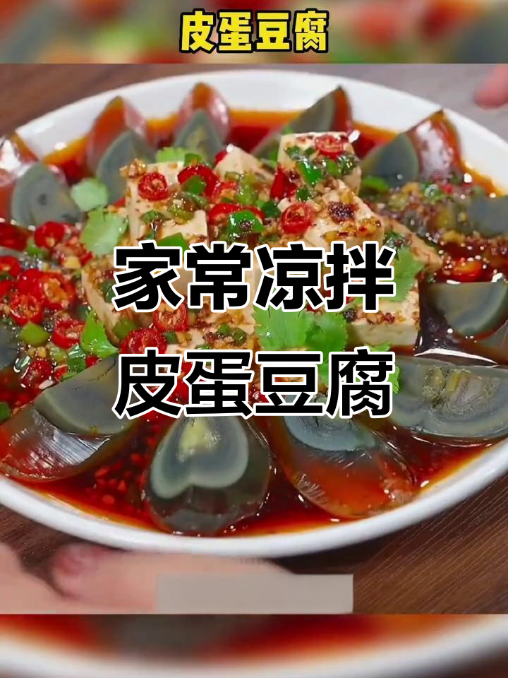 凉拌皮蛋豆腐,简单又过瘾的家常下饭菜