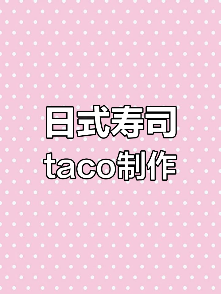 宅家轻松做日式寿司taco,馅料满满超满足
