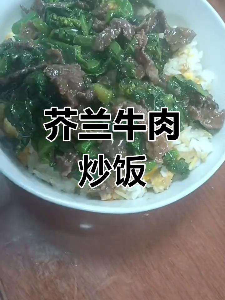 芥兰牛肉炒饭,潮汕风味十足