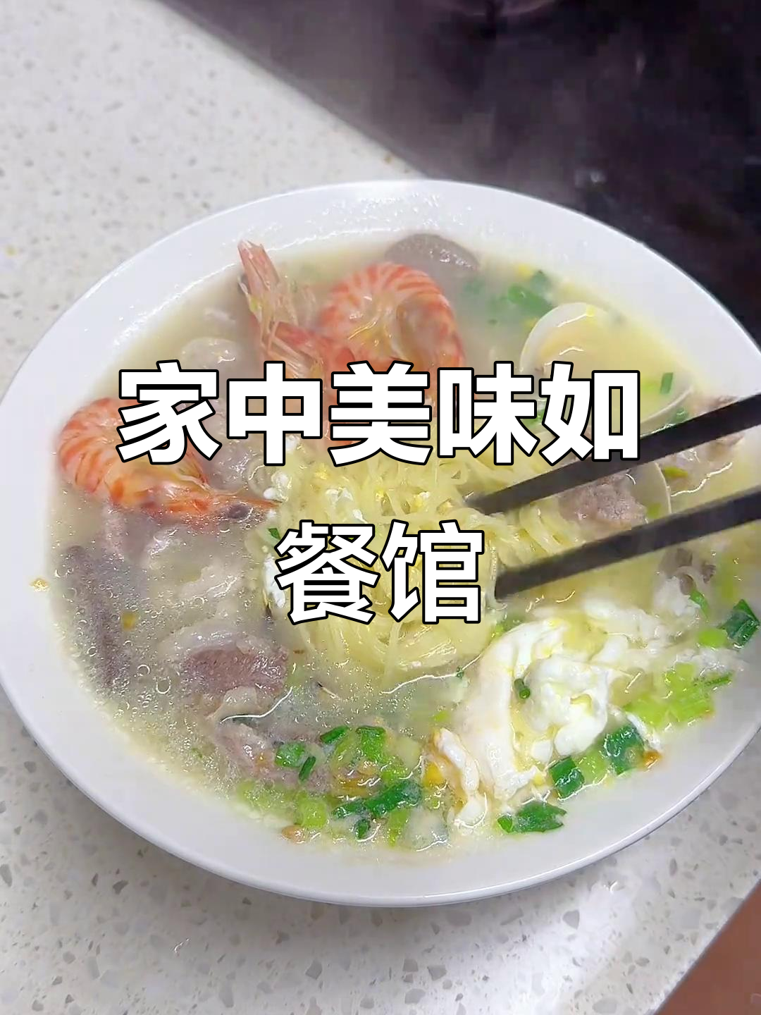 终于吃到了心仪的海南伊面汤,家里味道堪比餐厅!
