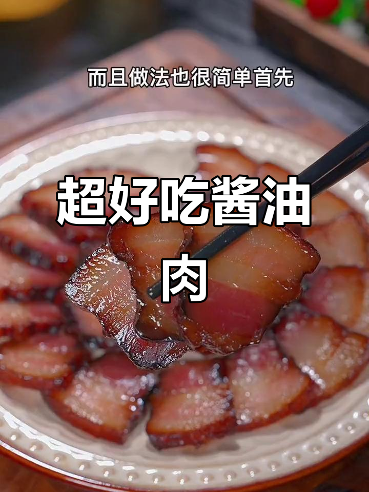 冬季必备！四川酱肉做法，简单又美味
