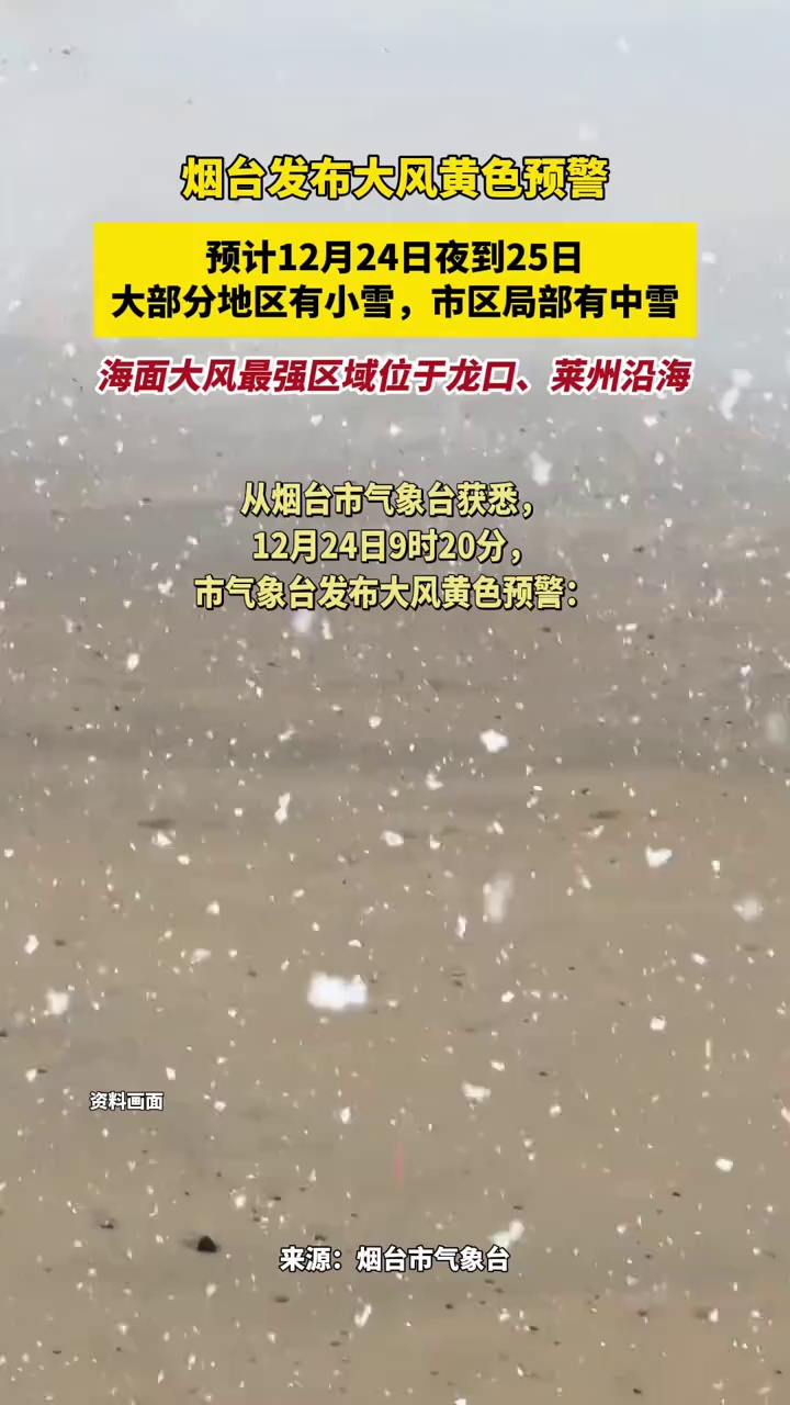 烟台发布大风黄色预警,预计12月24日夜到25日,大部分地区有小雪,市区局部有中雪,海面大