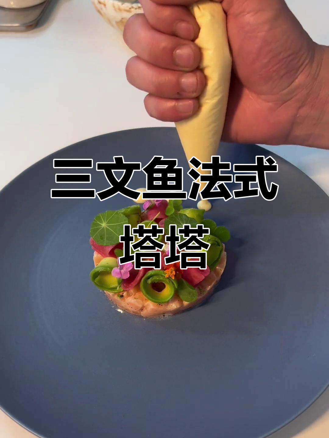法式三文鱼塔塔,简单又美味!