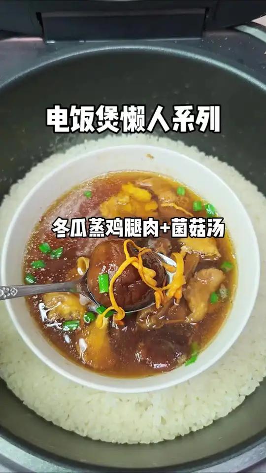 冬瓜蒸鸡腿肉+菌菇汤,电饭煲一锅出真的强力推荐