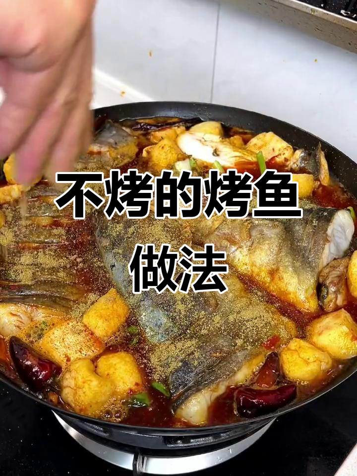 轻松做正宗重庆烤鱼,不烤也能美味