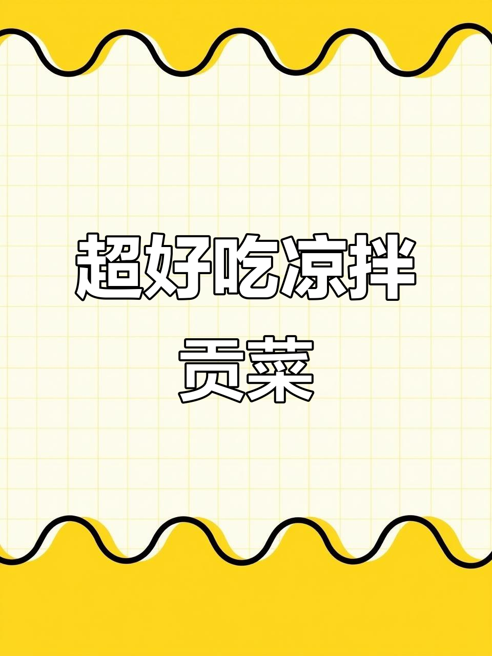 凉拌贡菜超简单，麻辣爽口家常下饭做法