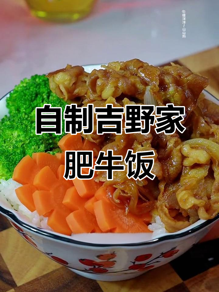 在家做吉野家肥牛饭,味道超赞!