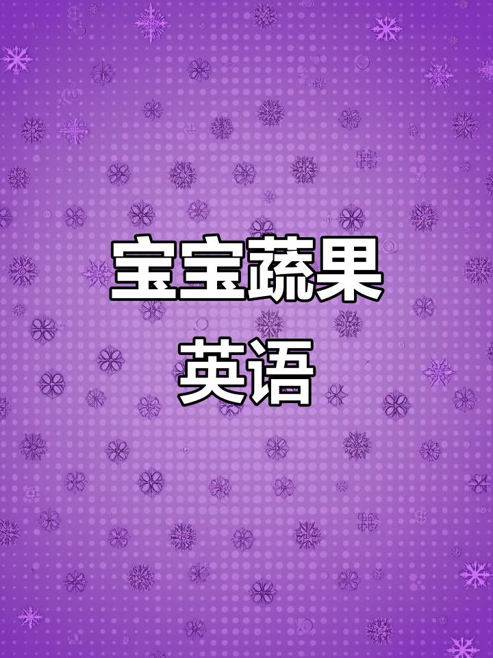 2-6岁宝宝学蔬菜英文,动画跟读三遍轻松掌握!