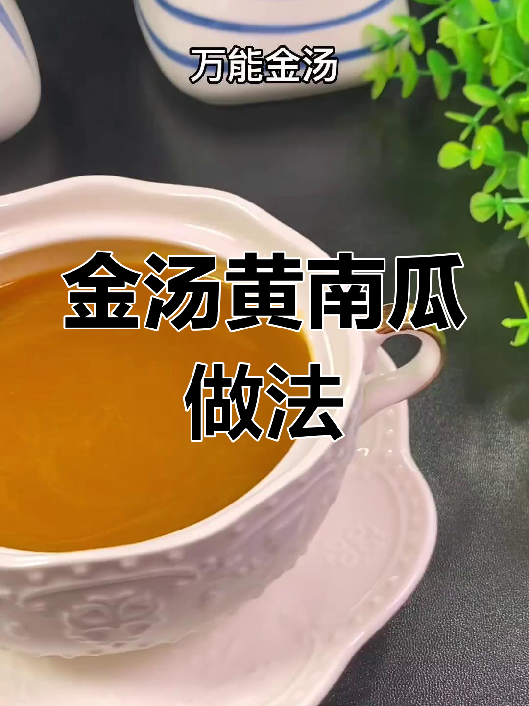 家庭版万能金汤汁,轻松做出黄南瓜海参鲍鱼汤