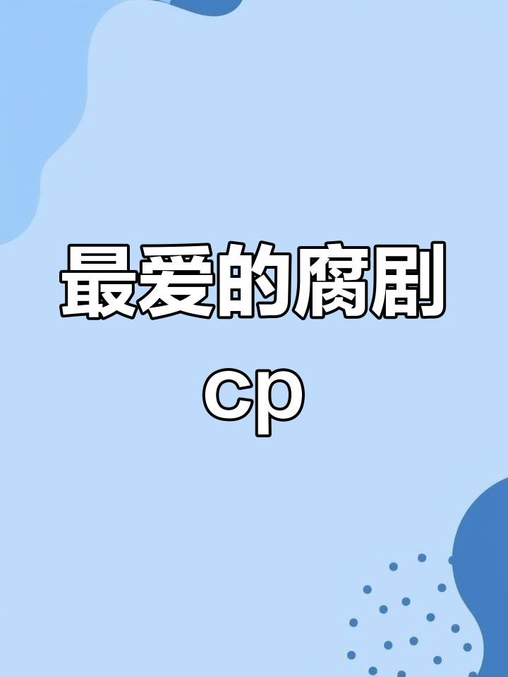 姐妹们,你们最喜欢的耽美cp是哪一对?
