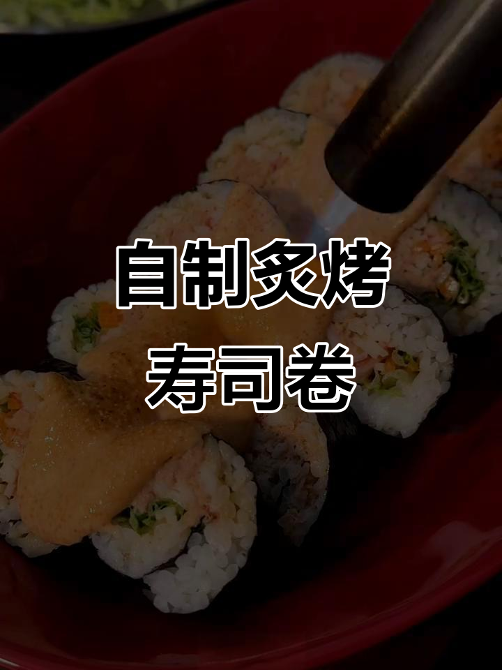 冬季宅家自制炙烤明太子寿司卷,简单又美味!