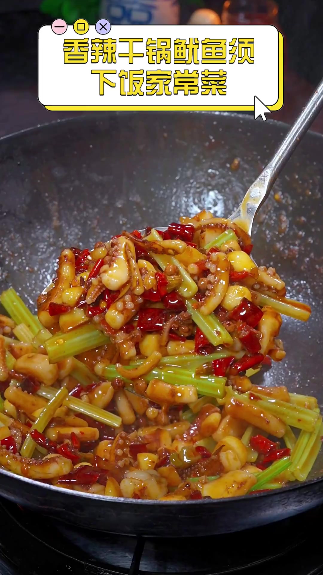 香辣干锅鱿鱼须,下饭家常菜