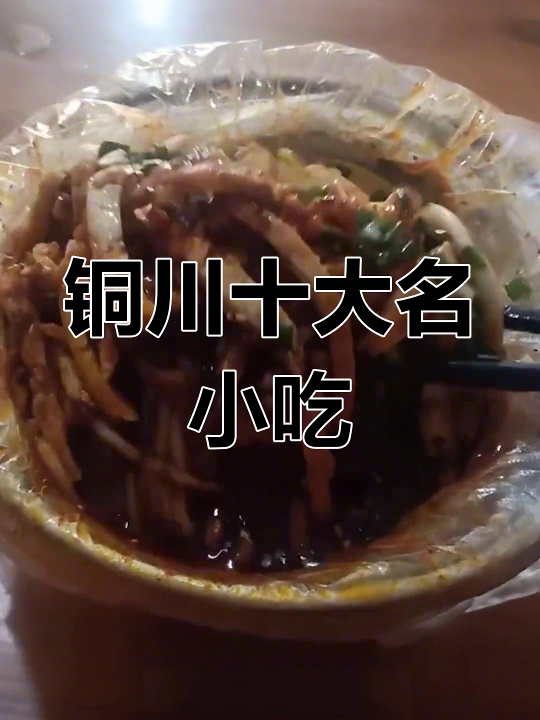 铜川十大必吃美食大揭秘,耀州咸汤面、莴窝面等上榜