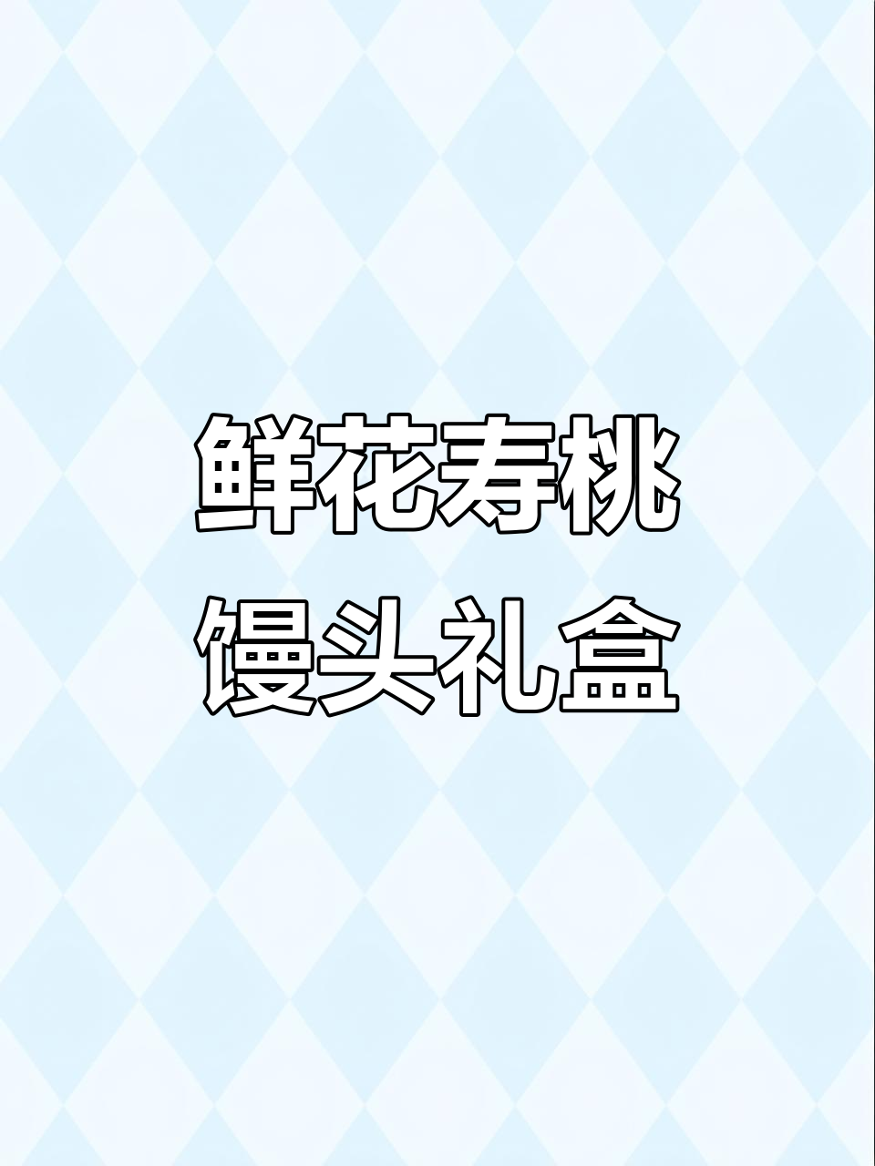鲜花寿桃馒头，独特生日礼物送给你