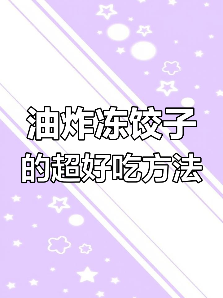 冻饺子油炸新做法,轻松搞定美味小点心