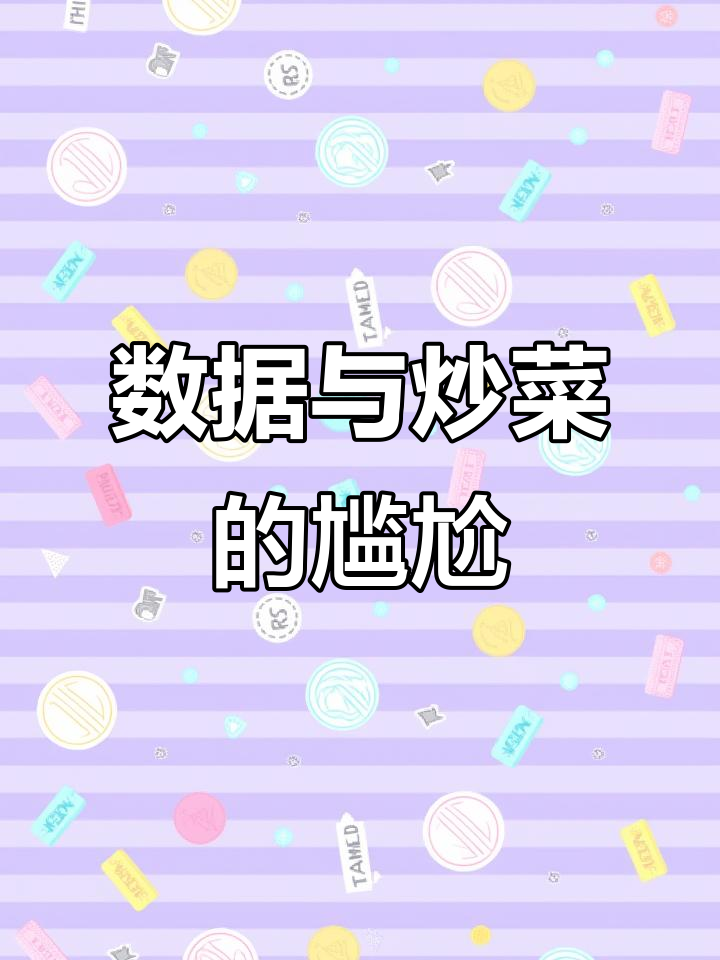 炒菜时忙着做数据,结果青菜糊了,大家有过类似的经历吗?