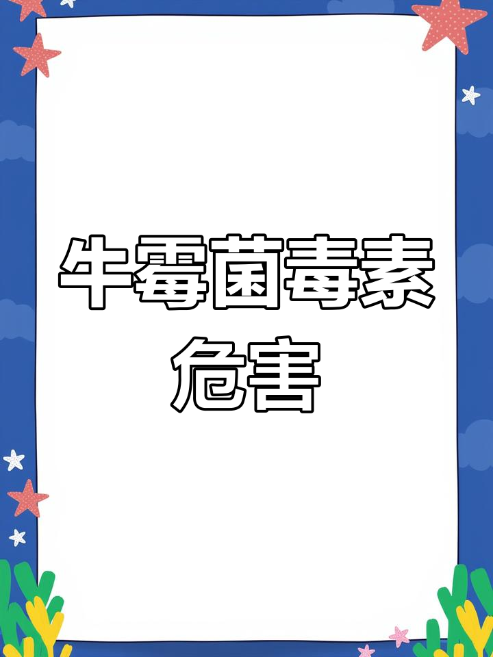 牛霉菌中毒症状与治疗方案全解析