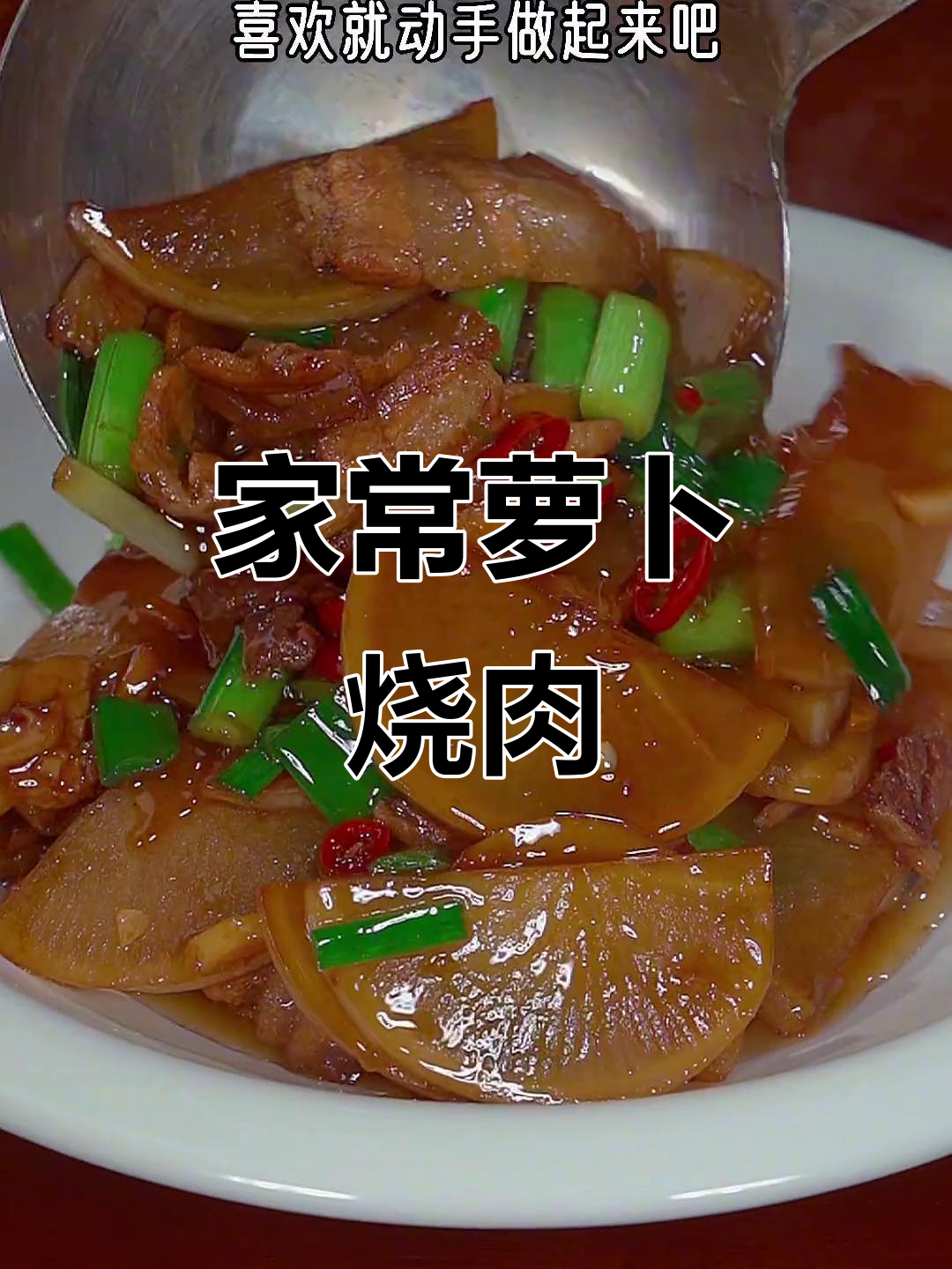 轻松做萝卜烧肉,家常味十足!