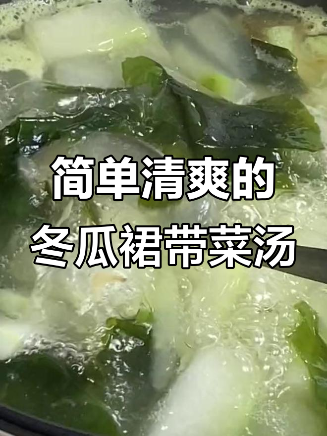 轻松做冬瓜裙带菜汤,清热去火又美味