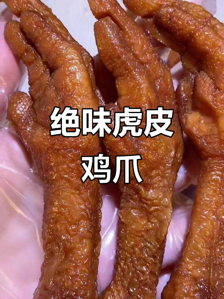 王小卤的虎皮鸡爪，肉嫩筋多，一咬即脱骨，回味无穷！