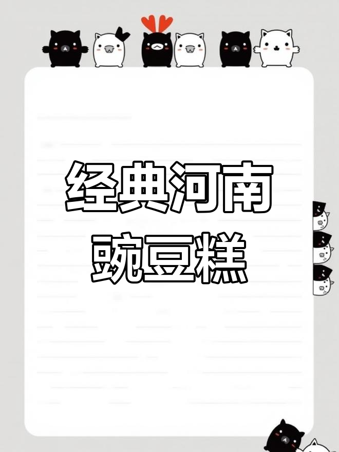 河南豌豆糕,香甜软糯的独特美味