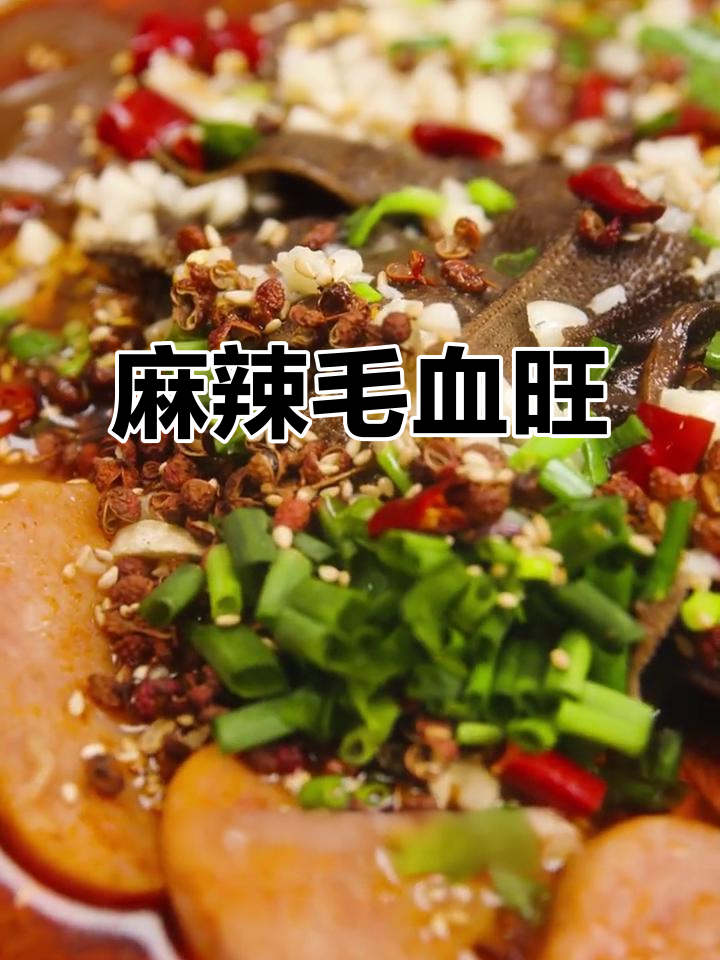 辣味十足，毛血旺香气扑鼻，鸭血与毛肚绝妙搭配！
