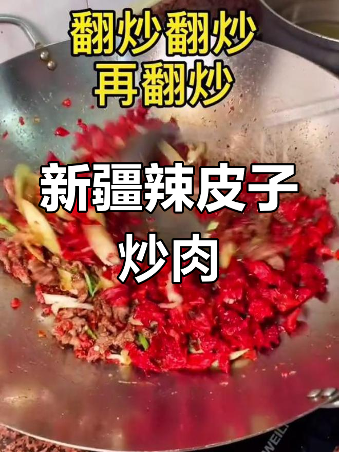 新疆辣皮子炒肉,香辣可口不上火