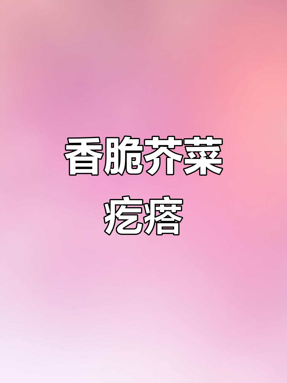 这道芥菜疙瘩咸菜,吃上一口就停不下来,连肉都不换!